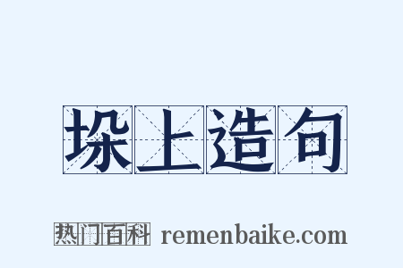 垛上造句是什么意思的图片